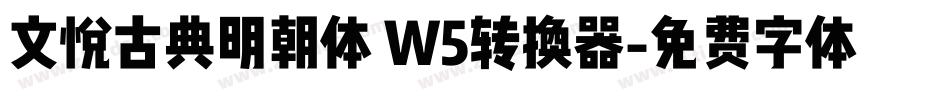 文悦古典明朝体 W5转换器字体转换
